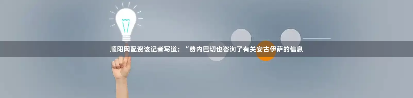 顺阳网配资该记者写道：“费内巴切也咨询了有关安古伊萨的信息