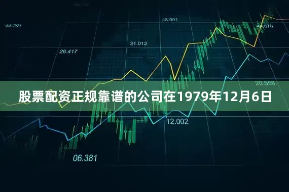 股票配资正规靠谱的公司在1979年12月6日
