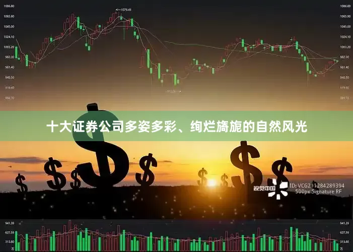 十大证券公司多姿多彩、绚烂旖旎的自然风光