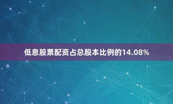 低息股票配资占总股本比例的14.08%