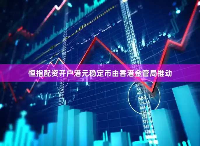 恒指配资开户港元稳定币由香港金管局推动
