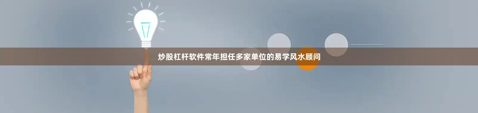 炒股杠杆软件常年担任多家单位的易学风水顾问