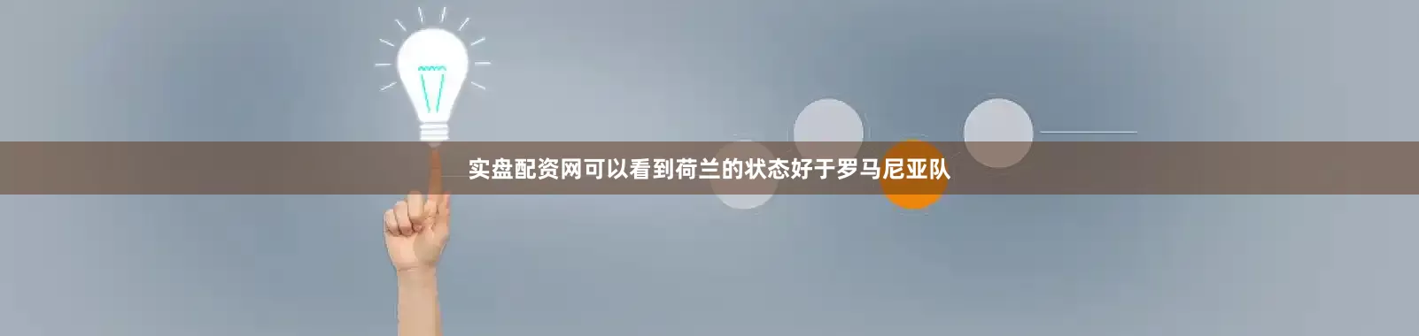 实盘配资网可以看到荷兰的状态好于罗马尼亚队