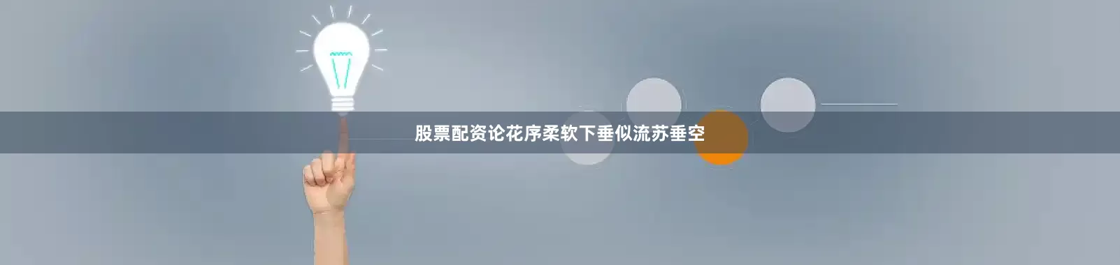 股票配资论花序柔软下垂似流苏垂空