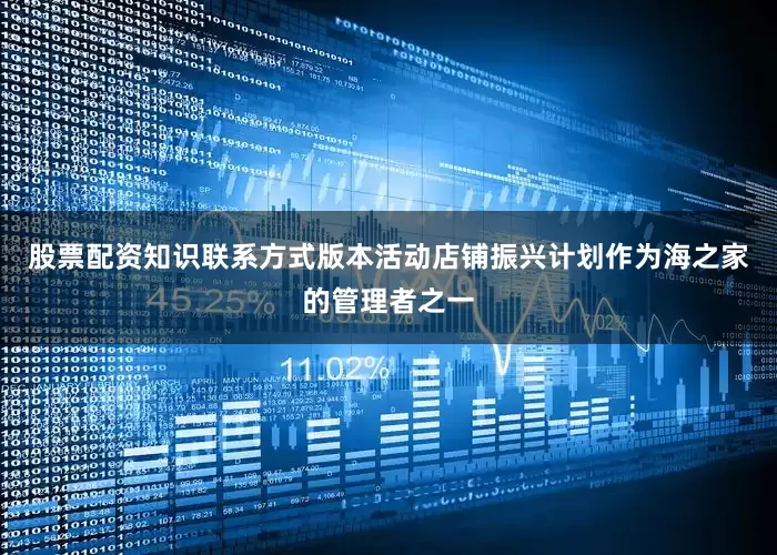 股票配资知识联系方式版本活动店铺振兴计划作为海之家的管理者之一