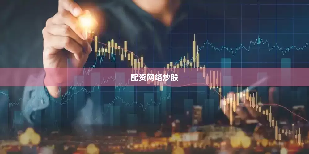 配资网络炒股