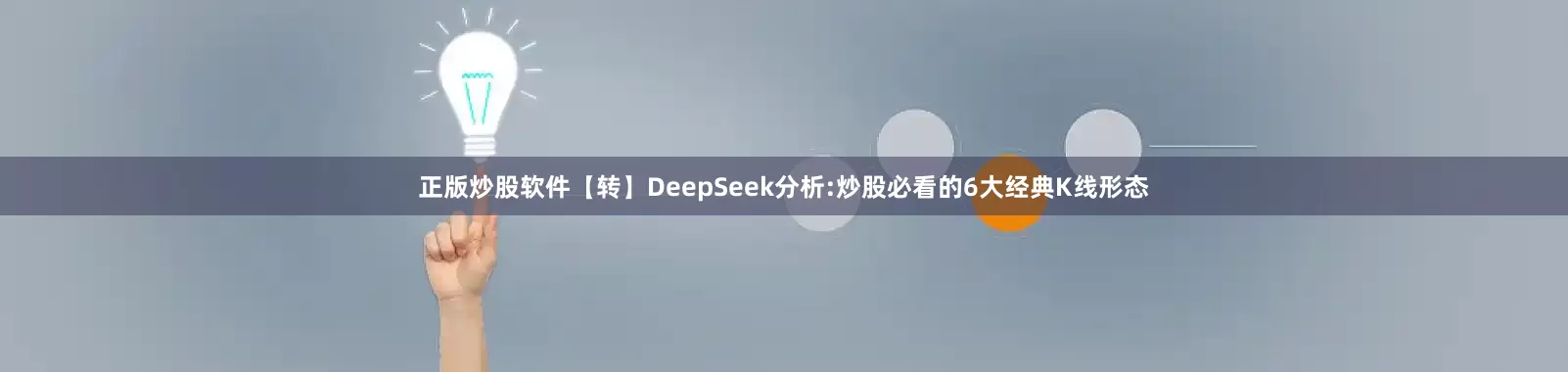 正版炒股软件【转】DeepSeek分析:炒股必看的6大经典K线形态