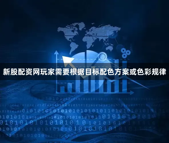 新股配资网玩家需要根据目标配色方案或色彩规律