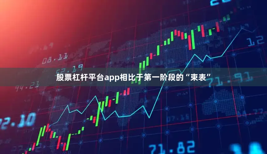 股票杠杆平台app相比于第一阶段的“束表”