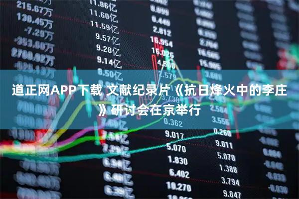 道正网APP下载 文献纪录片《抗日烽火中的李庄》研讨会在京举行